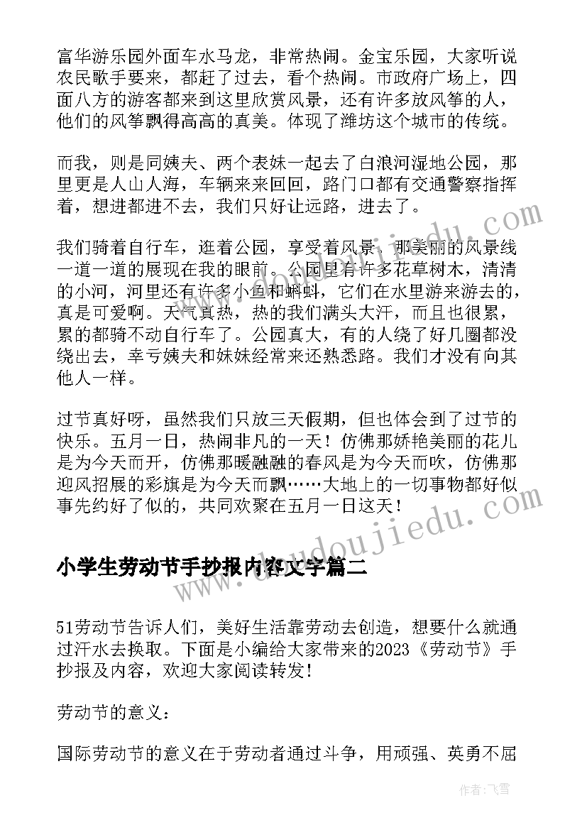 小学生劳动节手抄报内容文字 劳动节手抄报内容摘要(模板6篇)