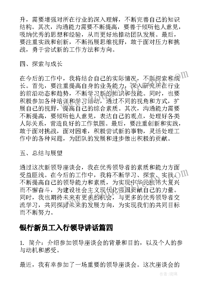 最新银行新员工入行领导讲话(模板6篇)