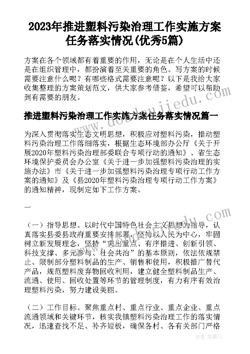 2023年推进塑料污染治理工作实施方案任务落实情况(优秀5篇)