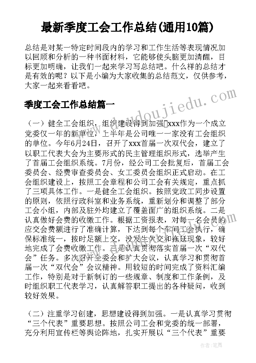 最新季度工会工作总结(通用10篇)