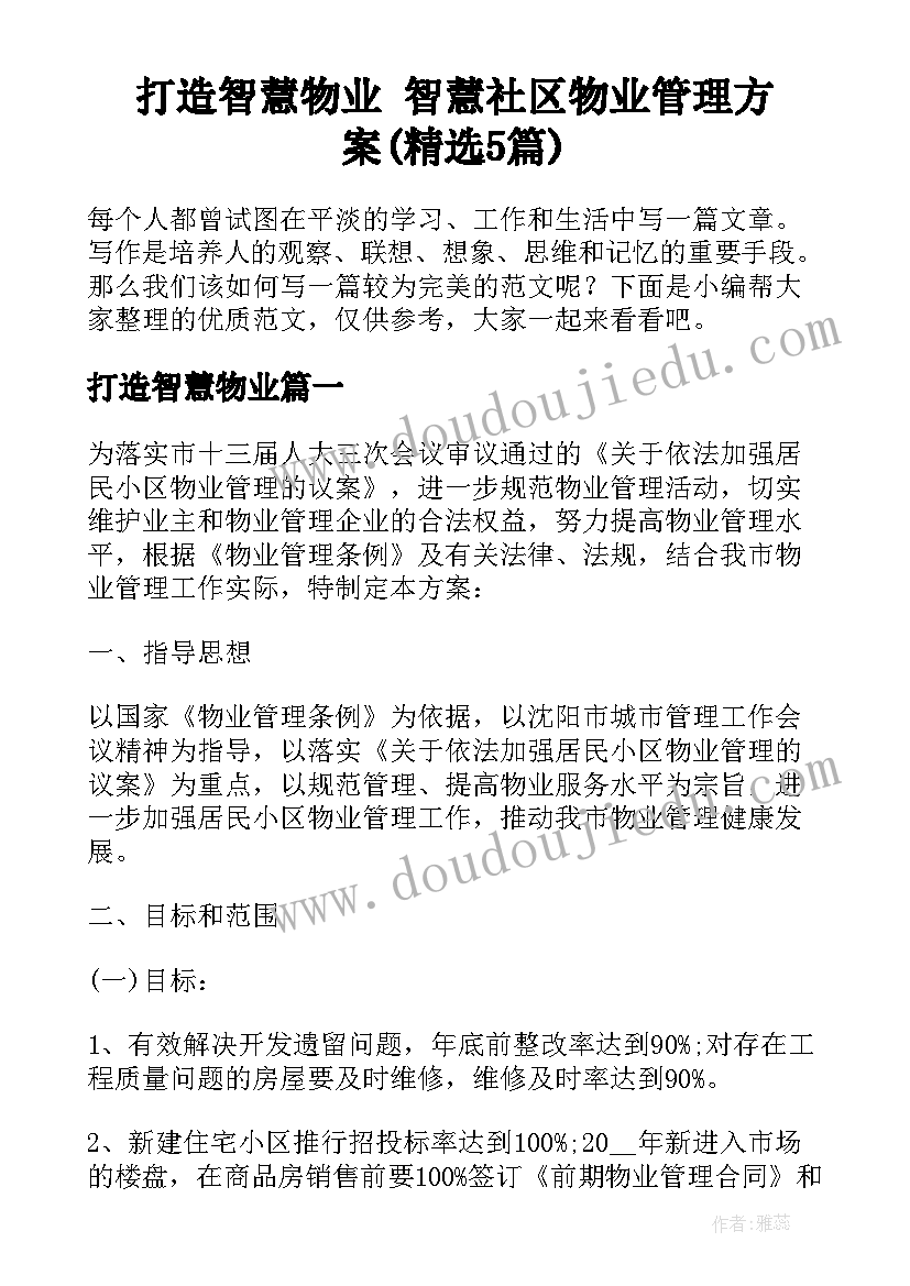 打造智慧物业 智慧社区物业管理方案(精选5篇)