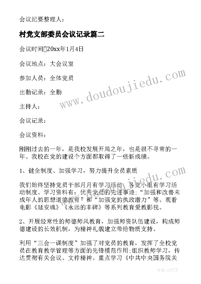 最新村党支部委员会议记录(优秀5篇)