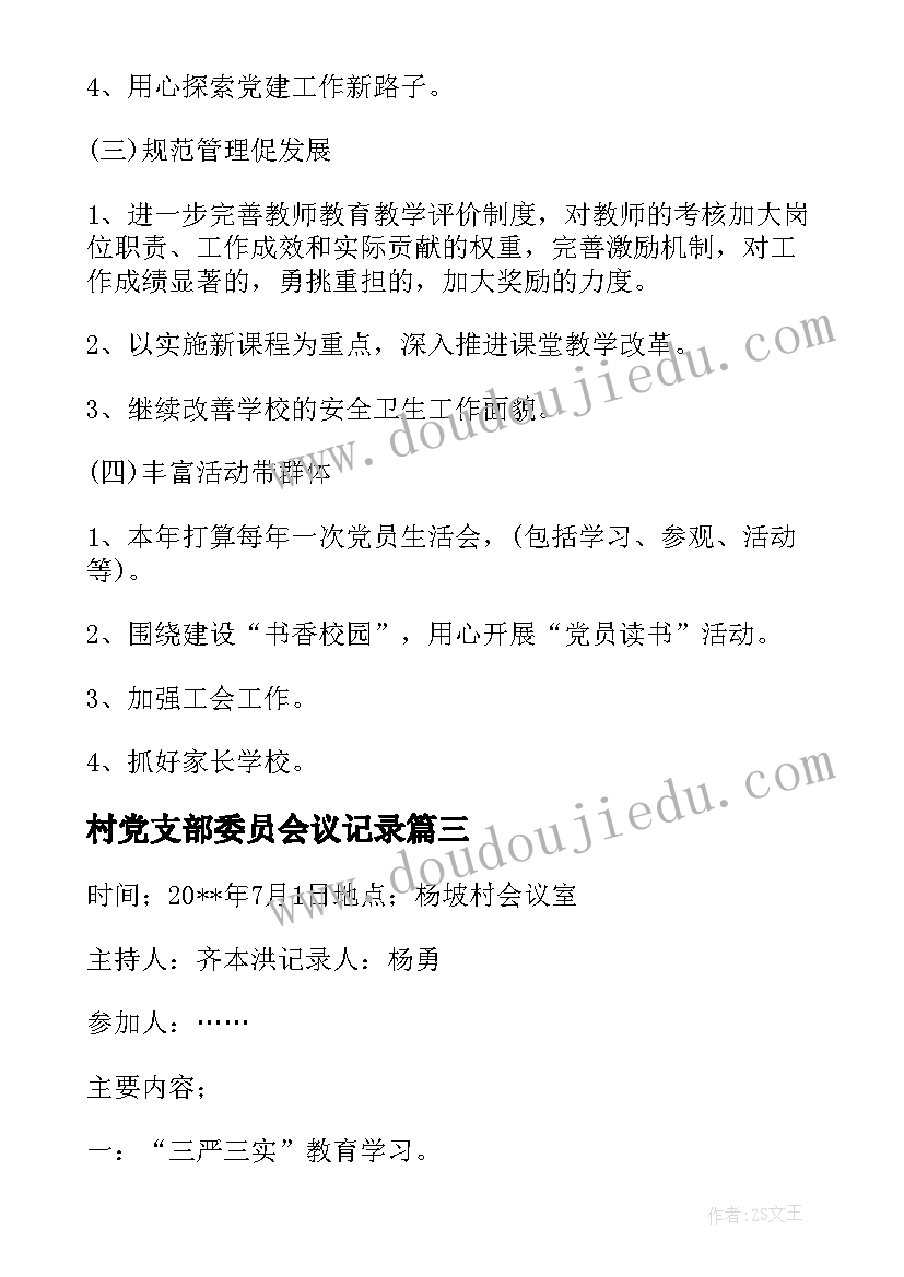 最新村党支部委员会议记录(优秀5篇)