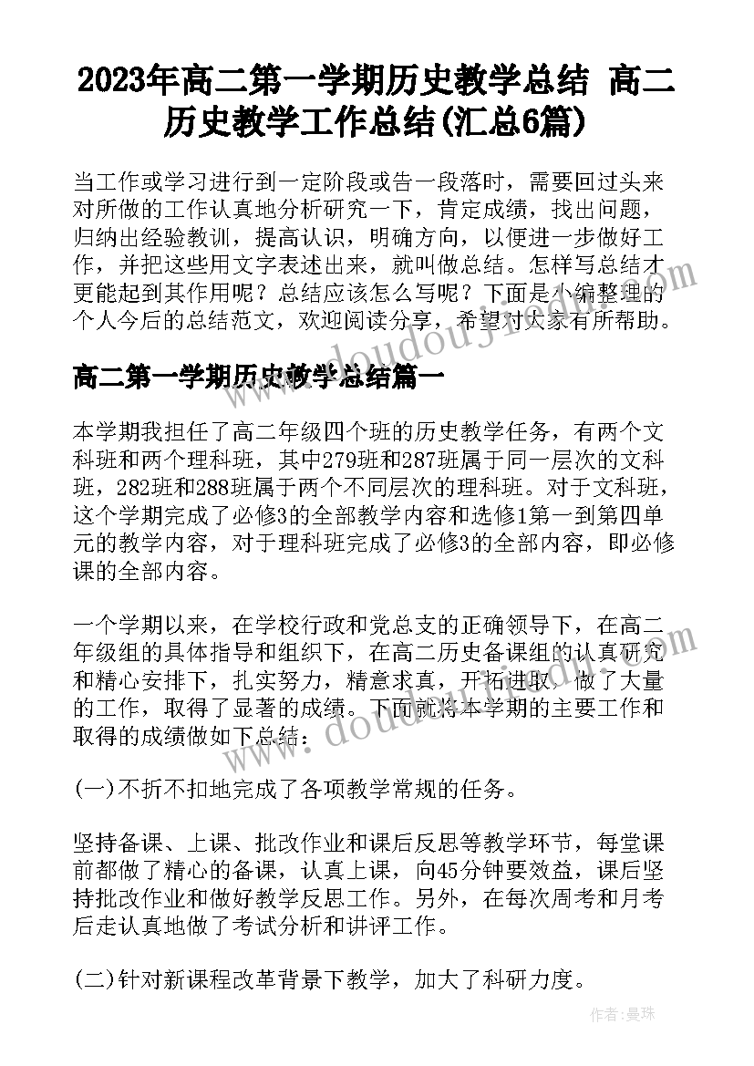 2023年高二第一学期历史教学总结 高二历史教学工作总结(汇总6篇)