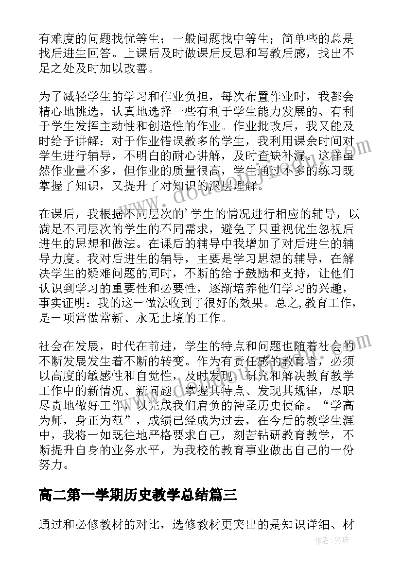 2023年高二第一学期历史教学总结 高二历史教学工作总结(汇总6篇)