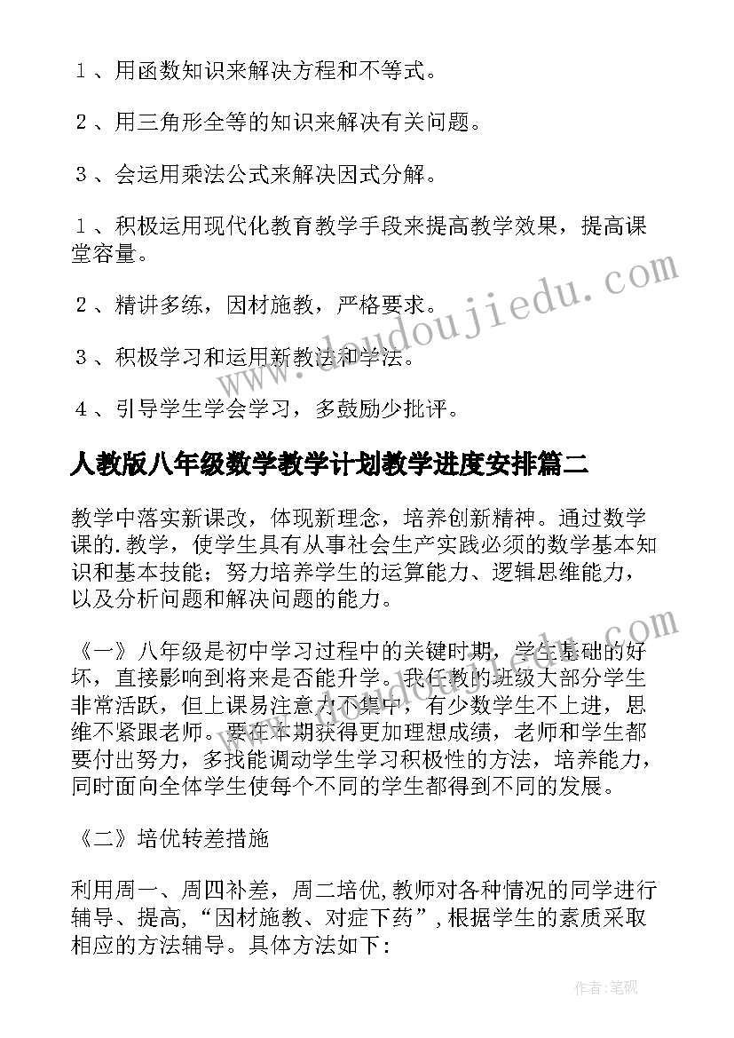 人教版八年级数学教学计划教学进度安排(优秀7篇)