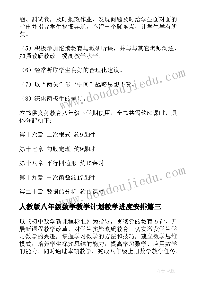 人教版八年级数学教学计划教学进度安排(优秀7篇)