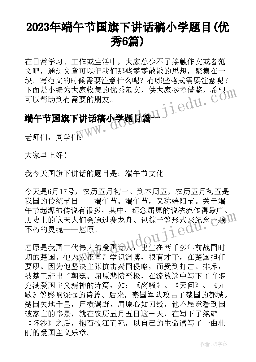 2023年端午节国旗下讲话稿小学题目(优秀6篇)