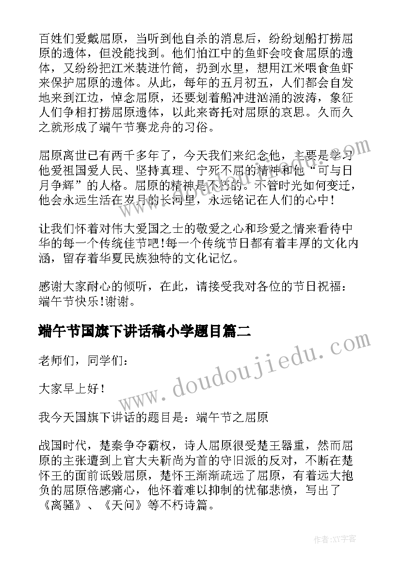 2023年端午节国旗下讲话稿小学题目(优秀6篇)