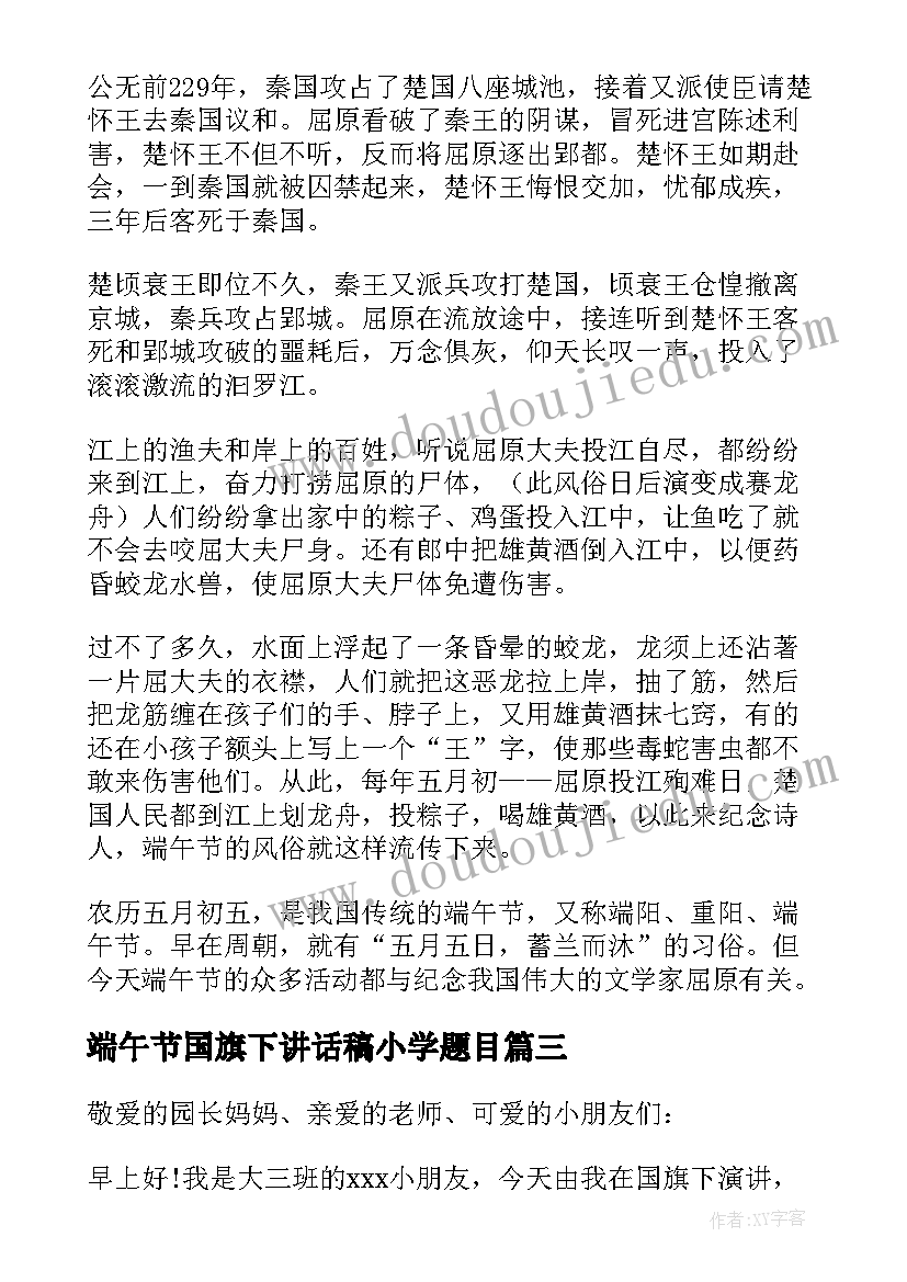 2023年端午节国旗下讲话稿小学题目(优秀6篇)