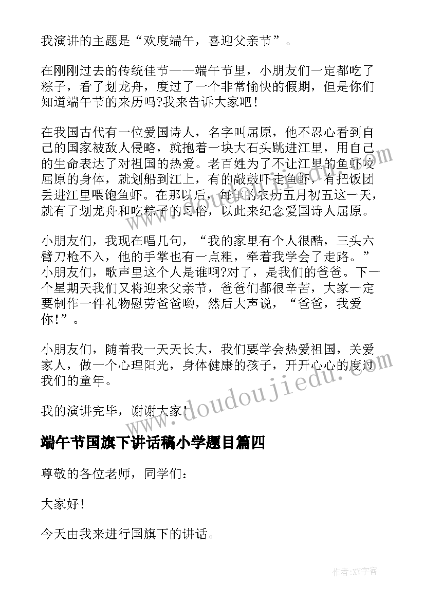 2023年端午节国旗下讲话稿小学题目(优秀6篇)