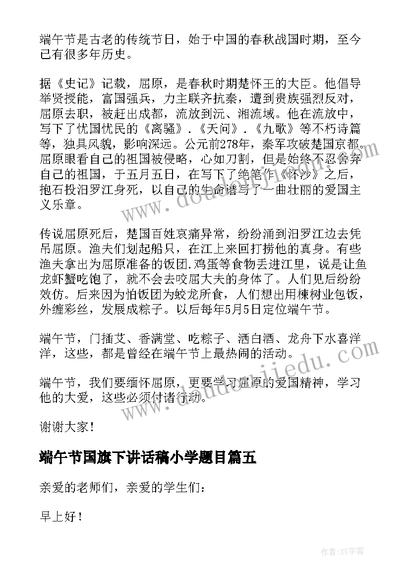 2023年端午节国旗下讲话稿小学题目(优秀6篇)