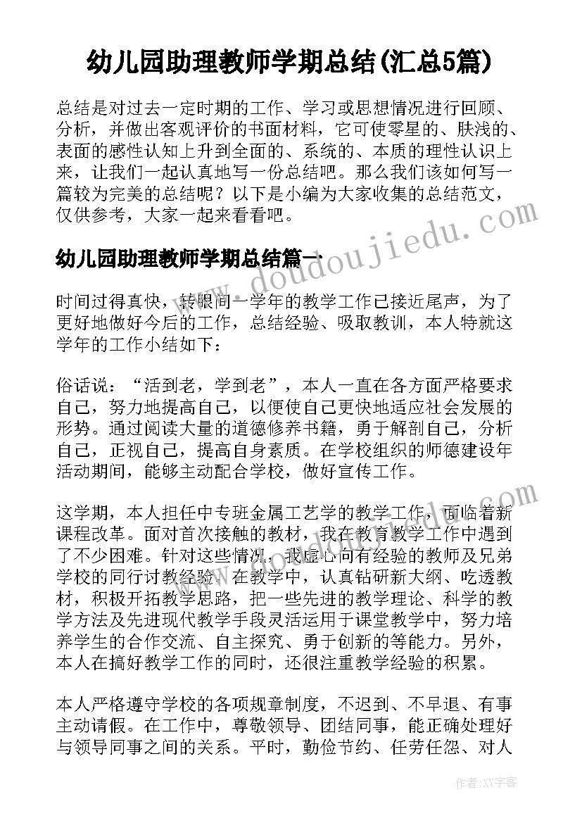 幼儿园助理教师学期总结(汇总5篇)