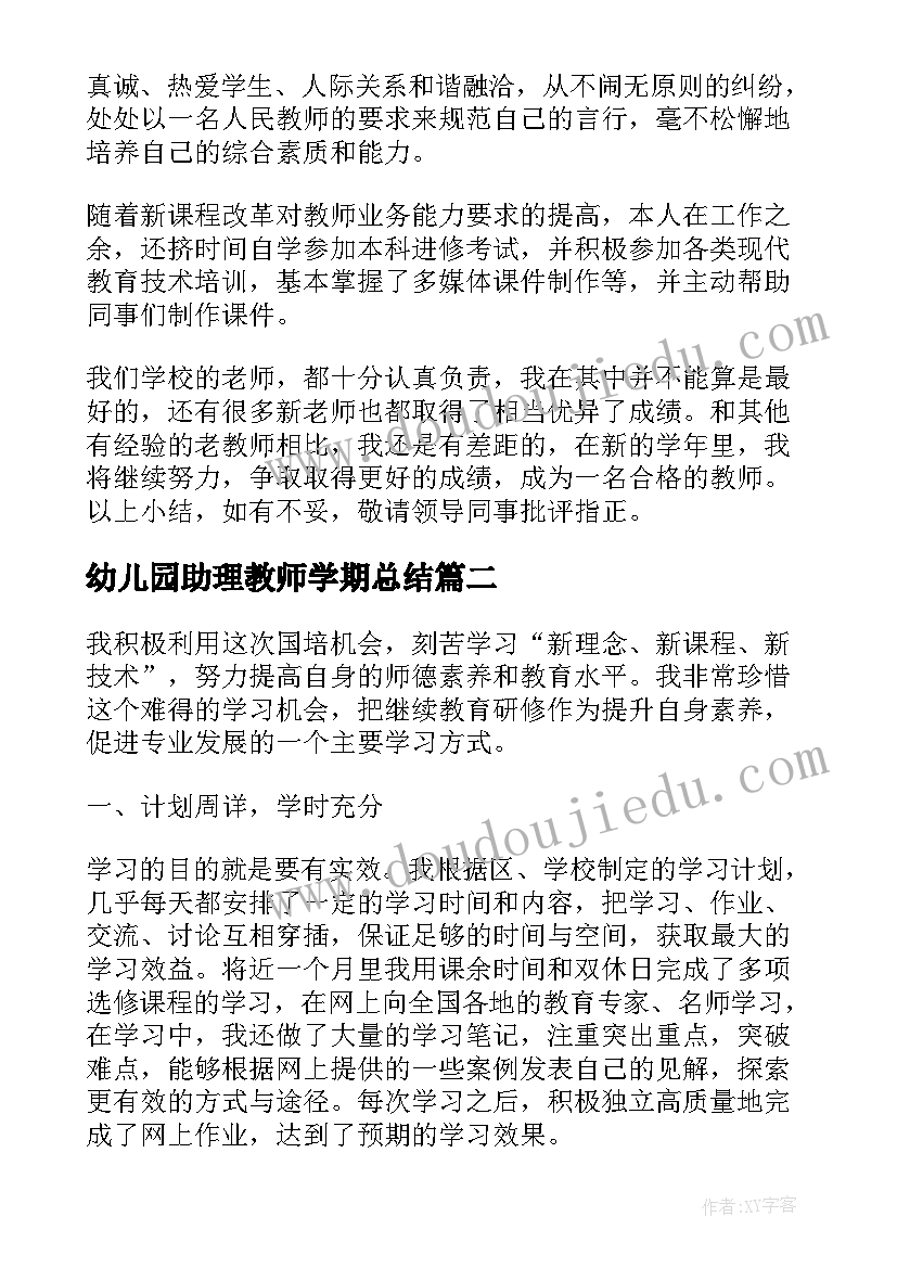 幼儿园助理教师学期总结(汇总5篇)