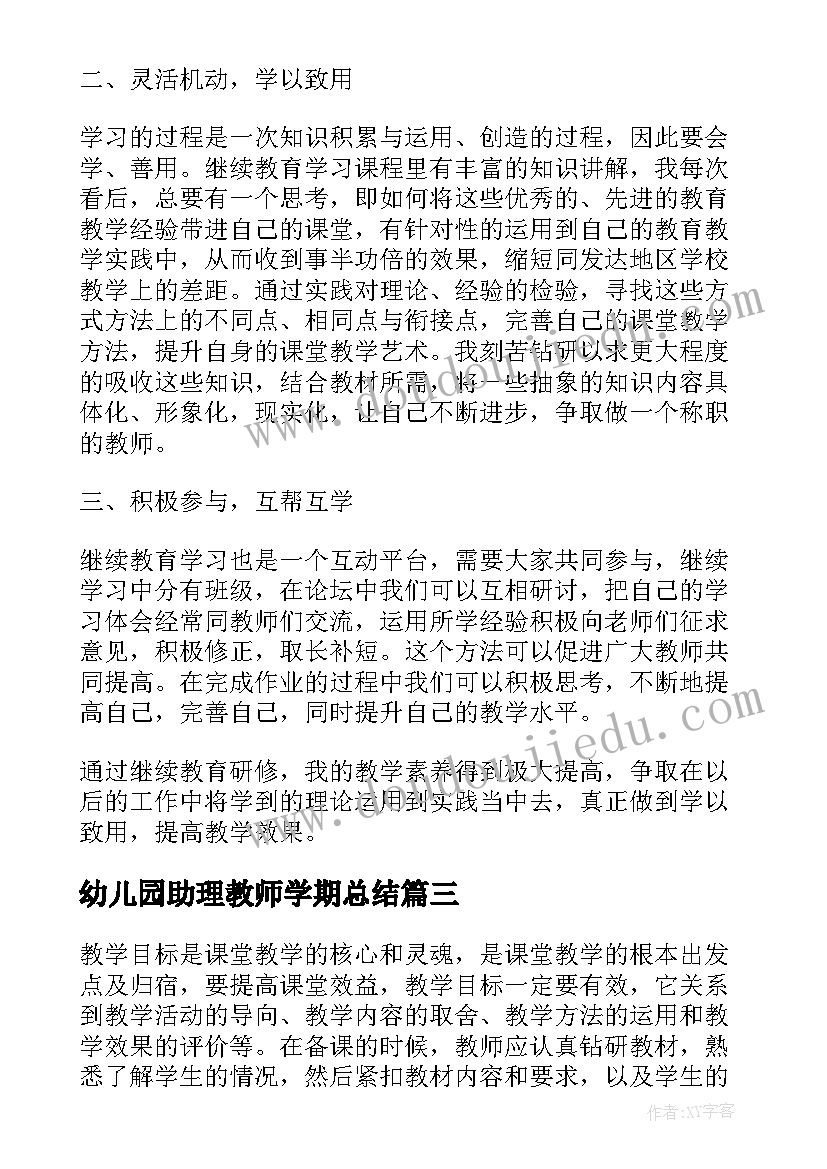 幼儿园助理教师学期总结(汇总5篇)