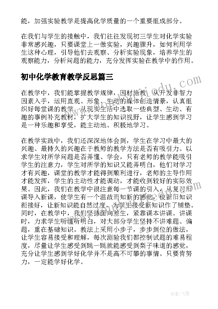 最新初中化学教育教学反思 初中化学教学反思(通用10篇)