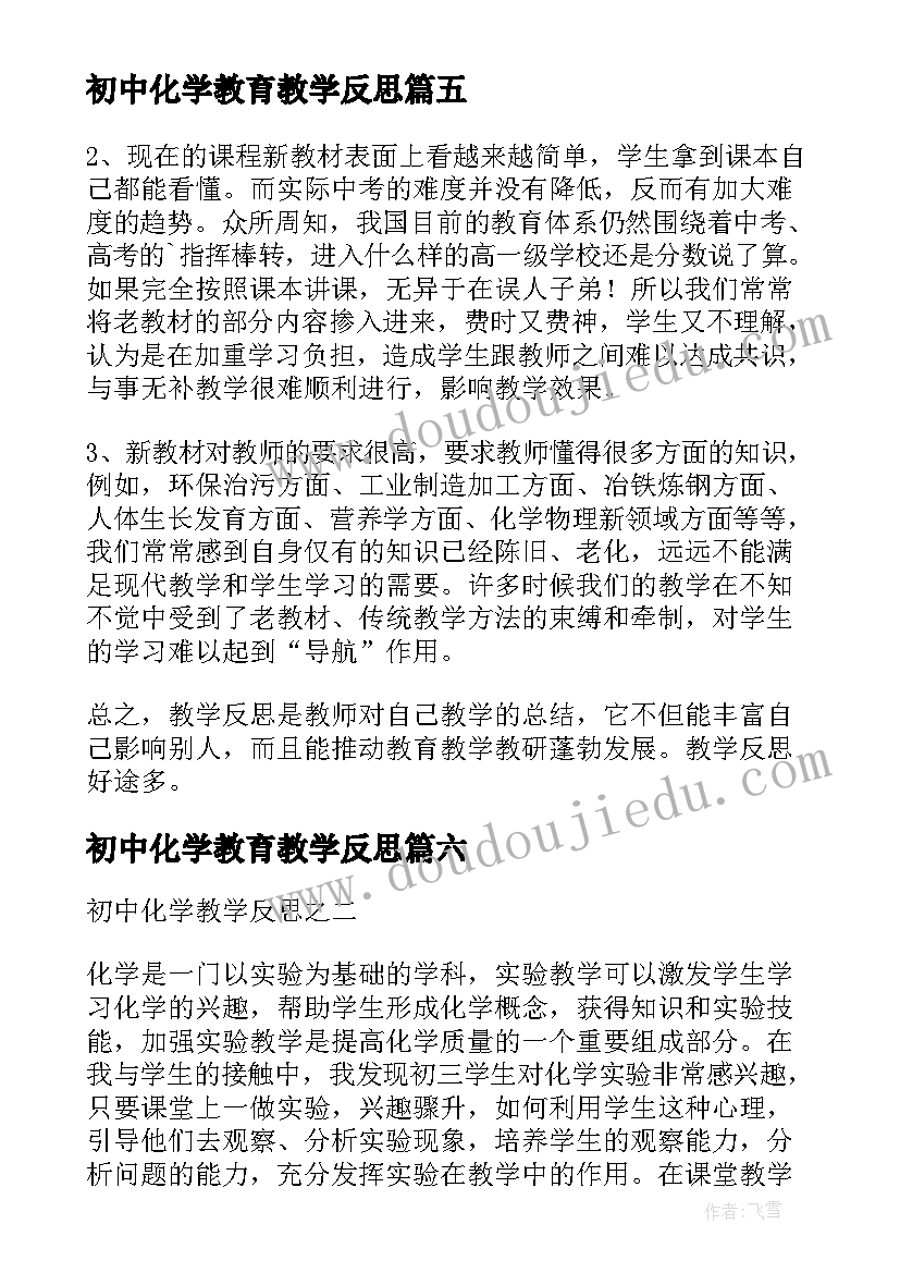 最新初中化学教育教学反思 初中化学教学反思(通用10篇)