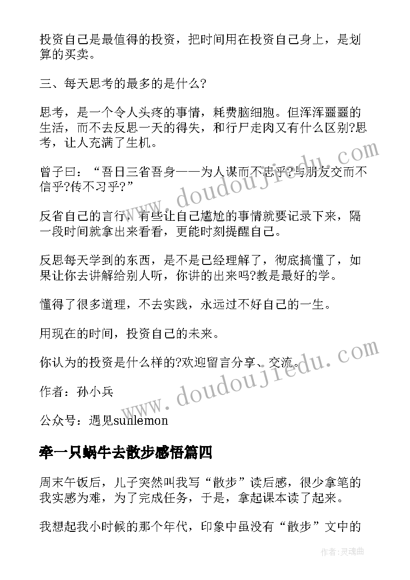 牵一只蜗牛去散步感悟 散步读书个人感悟(优秀5篇)