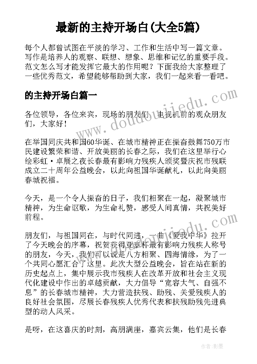 最新的主持开场白(大全5篇)