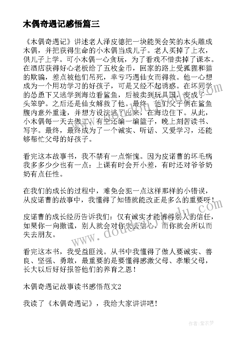 2023年木偶奇遇记感悟 木偶奇遇记读书感悟(汇总5篇)