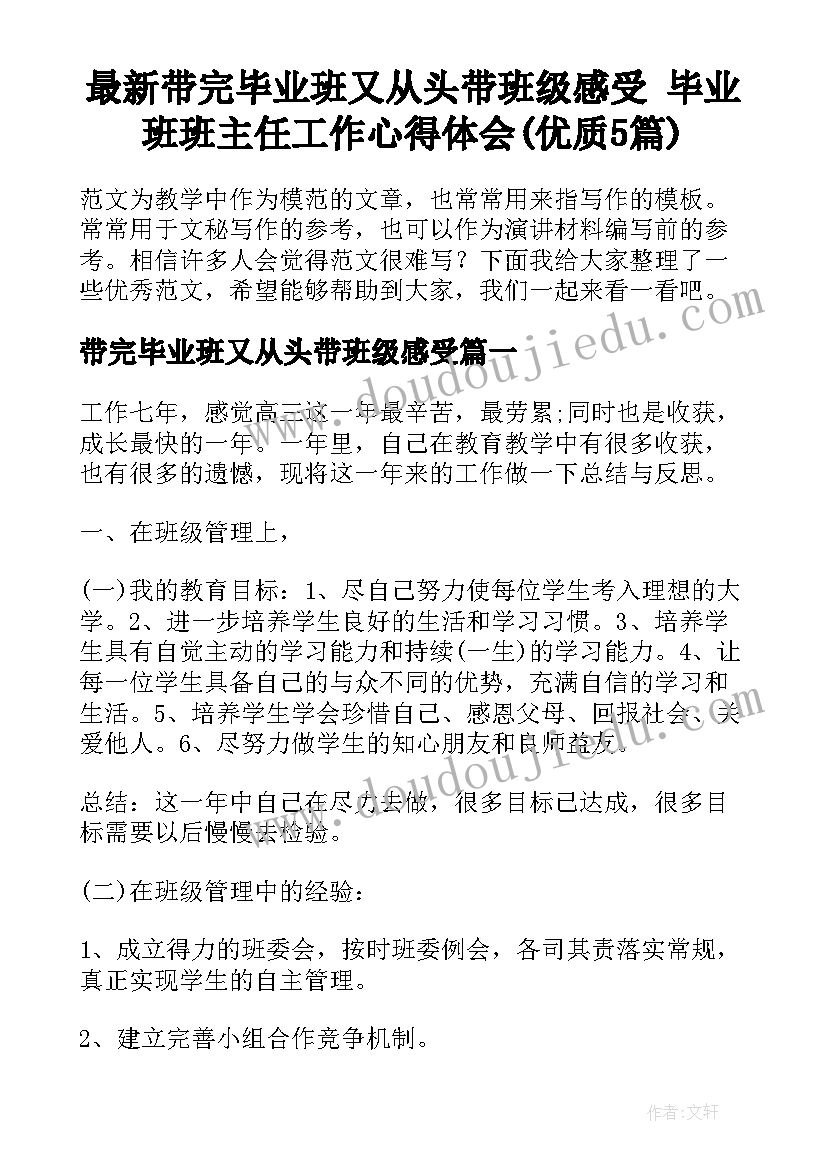 最新带完毕业班又从头带班级感受 毕业班班主任工作心得体会(优质5篇)