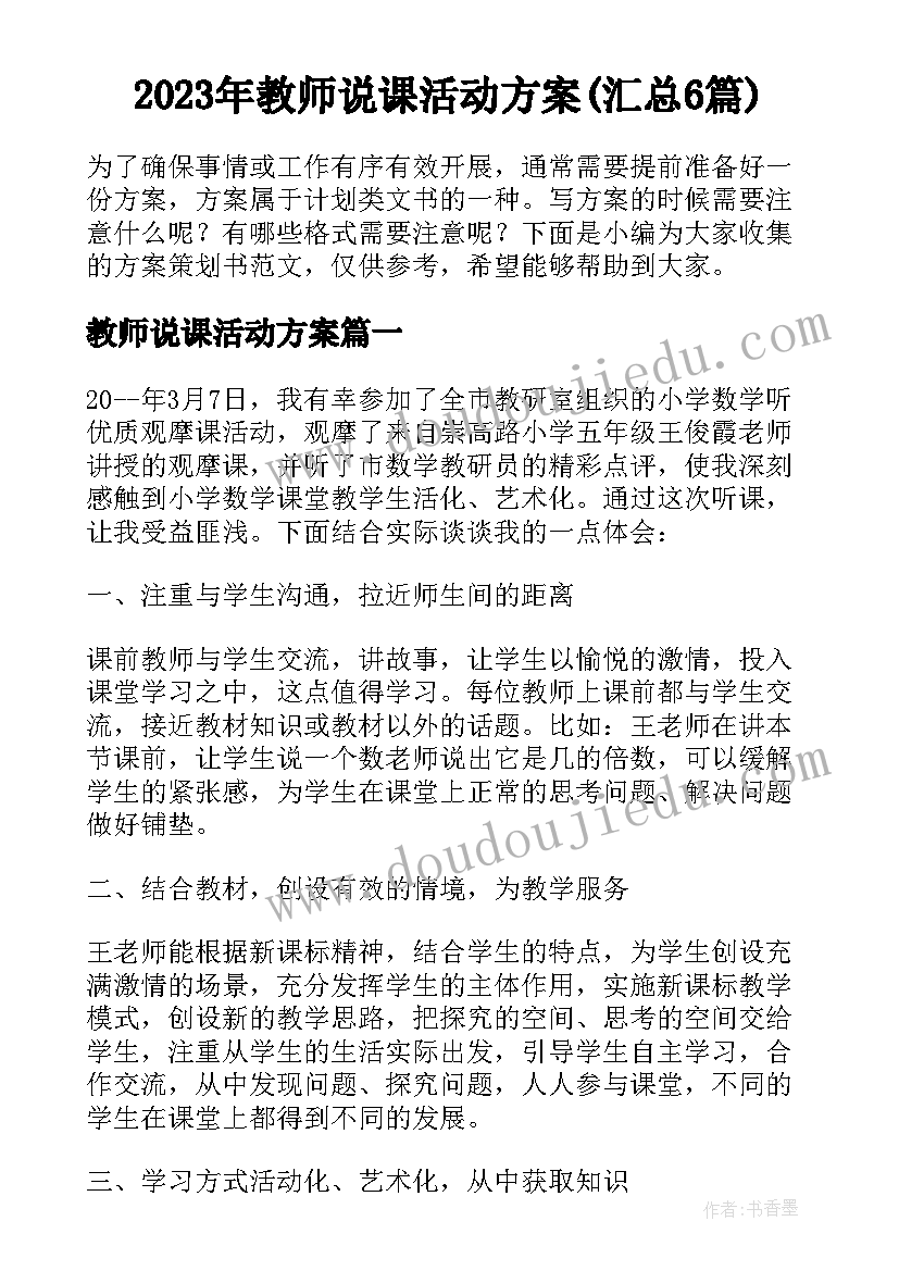 2023年教师说课活动方案(汇总6篇)