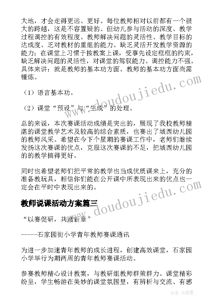 2023年教师说课活动方案(汇总6篇)