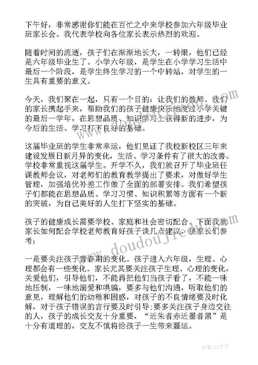 级毕业班家长会 六年级的毕业班家长会发言稿(优质8篇)