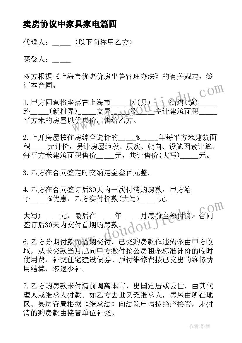 最新卖房协议中家具家电 房屋买卖合同(精选9篇)