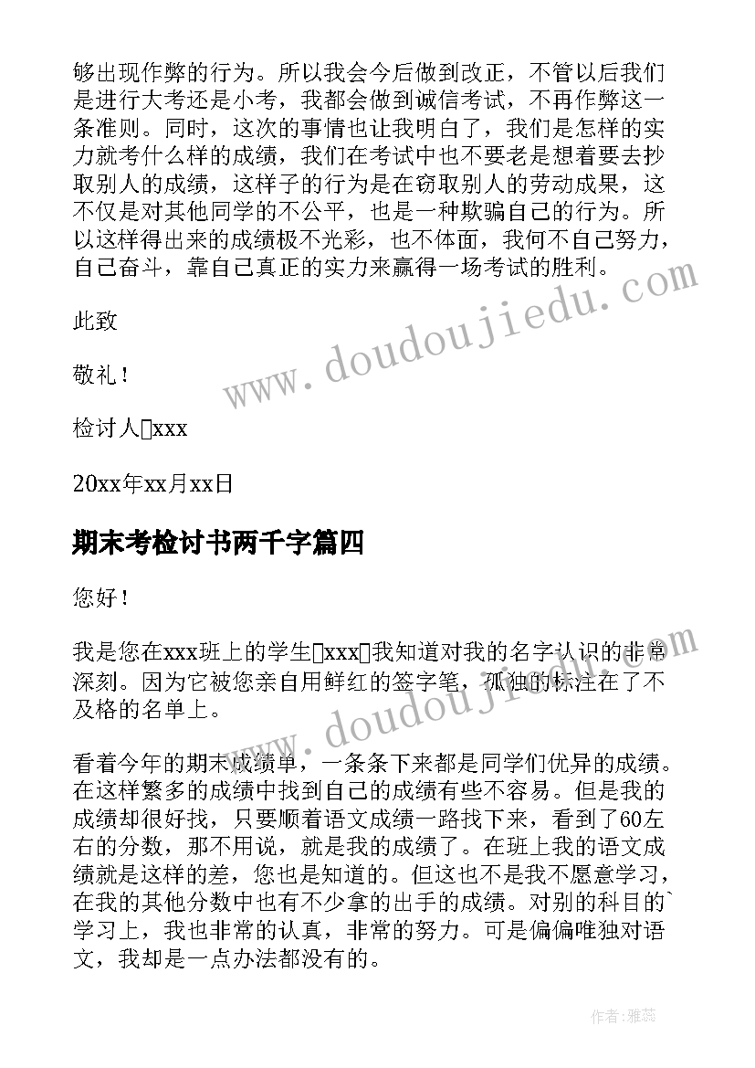 2023年期末考检讨书两千字 期末考试的检讨书(汇总6篇)