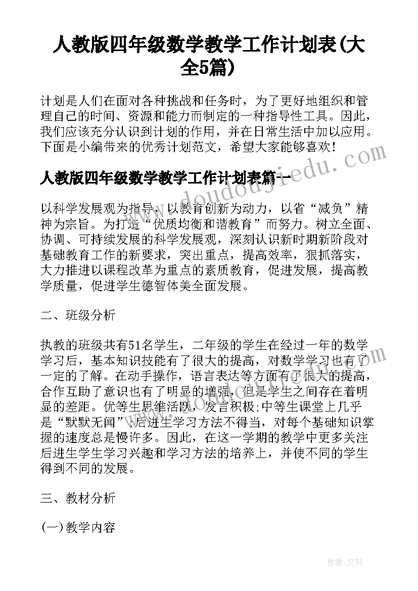 人教版四年级数学教学工作计划表(大全5篇)