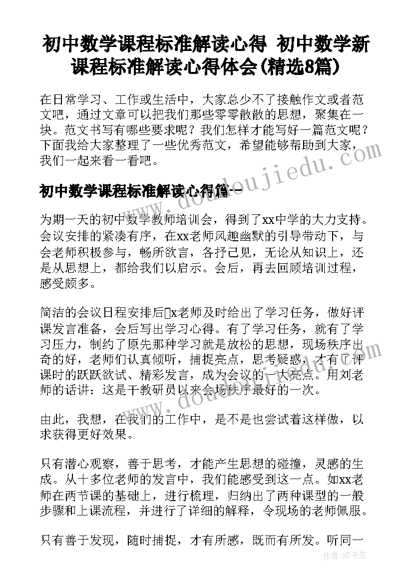 初中数学课程标准解读心得 初中数学新课程标准解读心得体会(精选8篇)