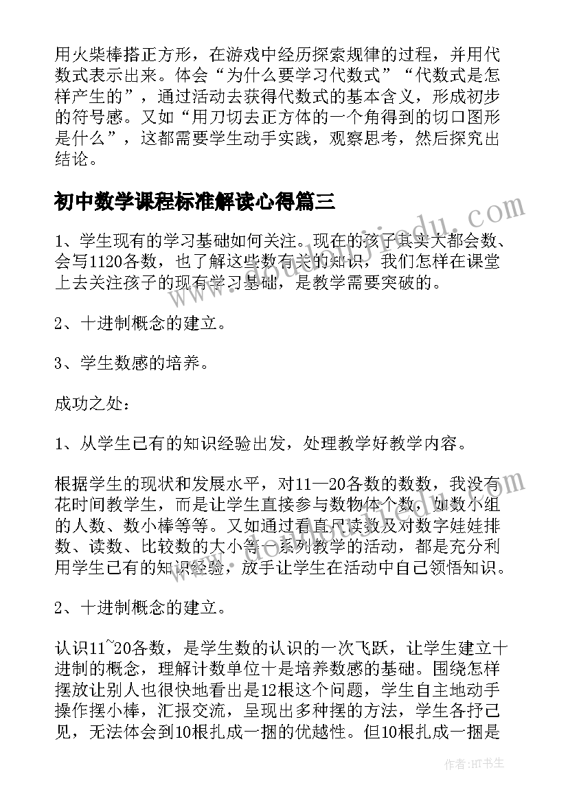 初中数学课程标准解读心得 初中数学新课程标准解读心得体会(精选8篇)