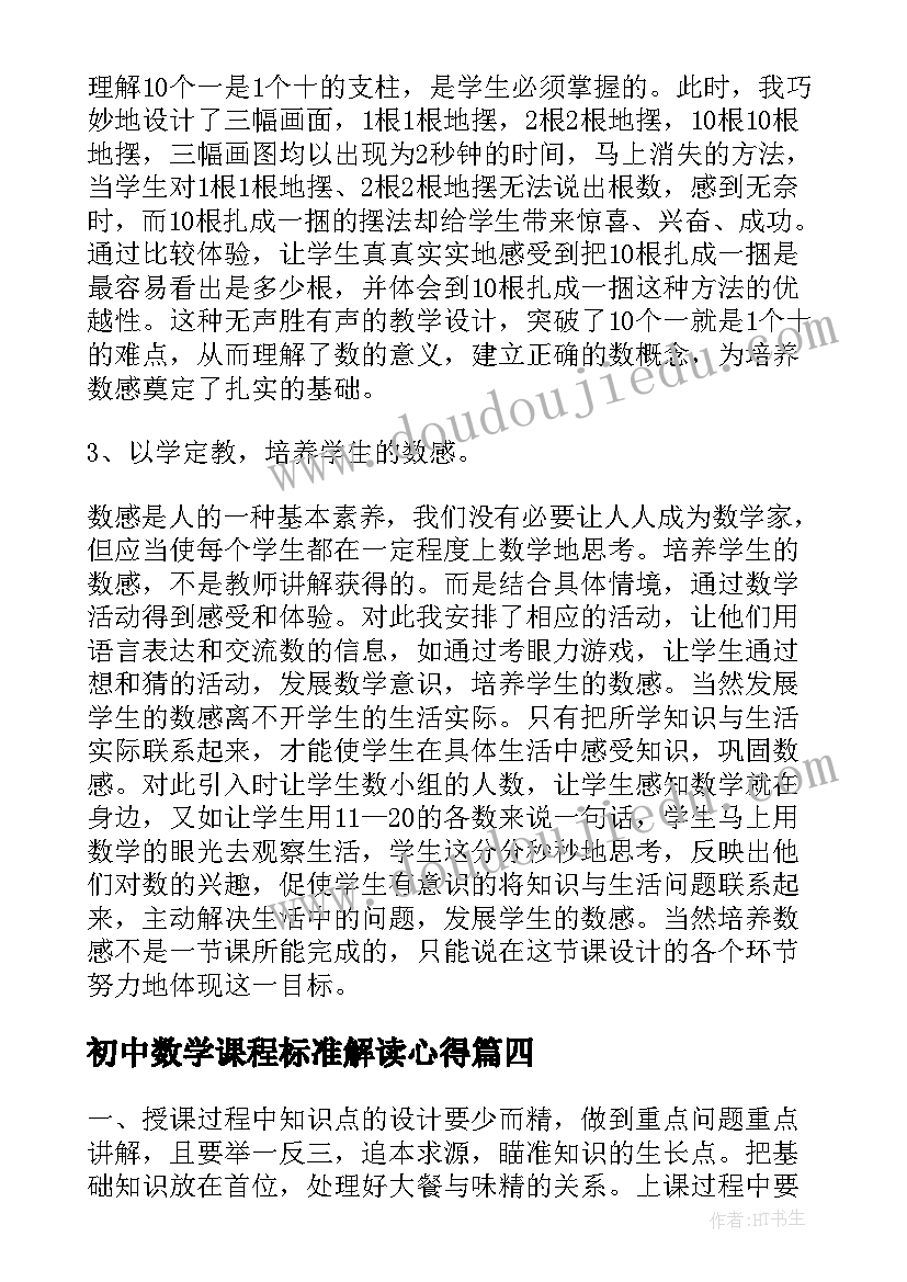 初中数学课程标准解读心得 初中数学新课程标准解读心得体会(精选8篇)