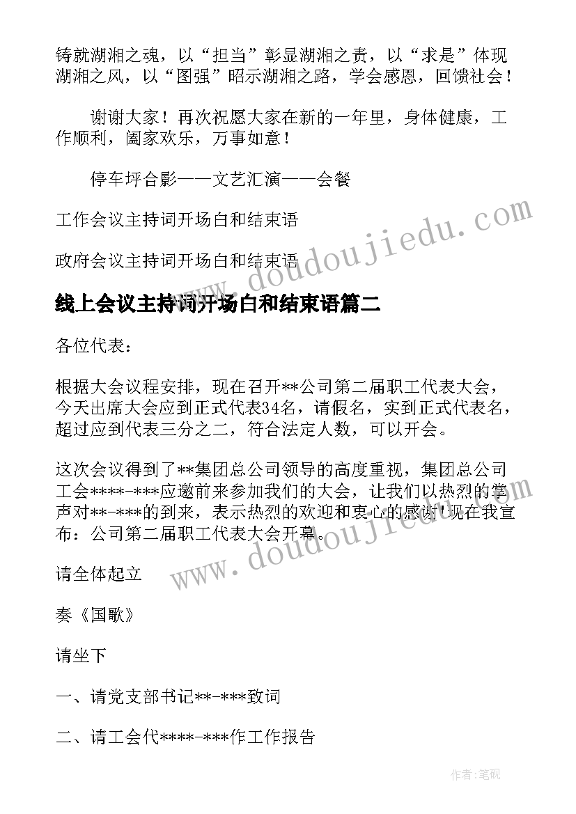 最新线上会议主持词开场白和结束语 会议主持词开场白和结束语(优质5篇)