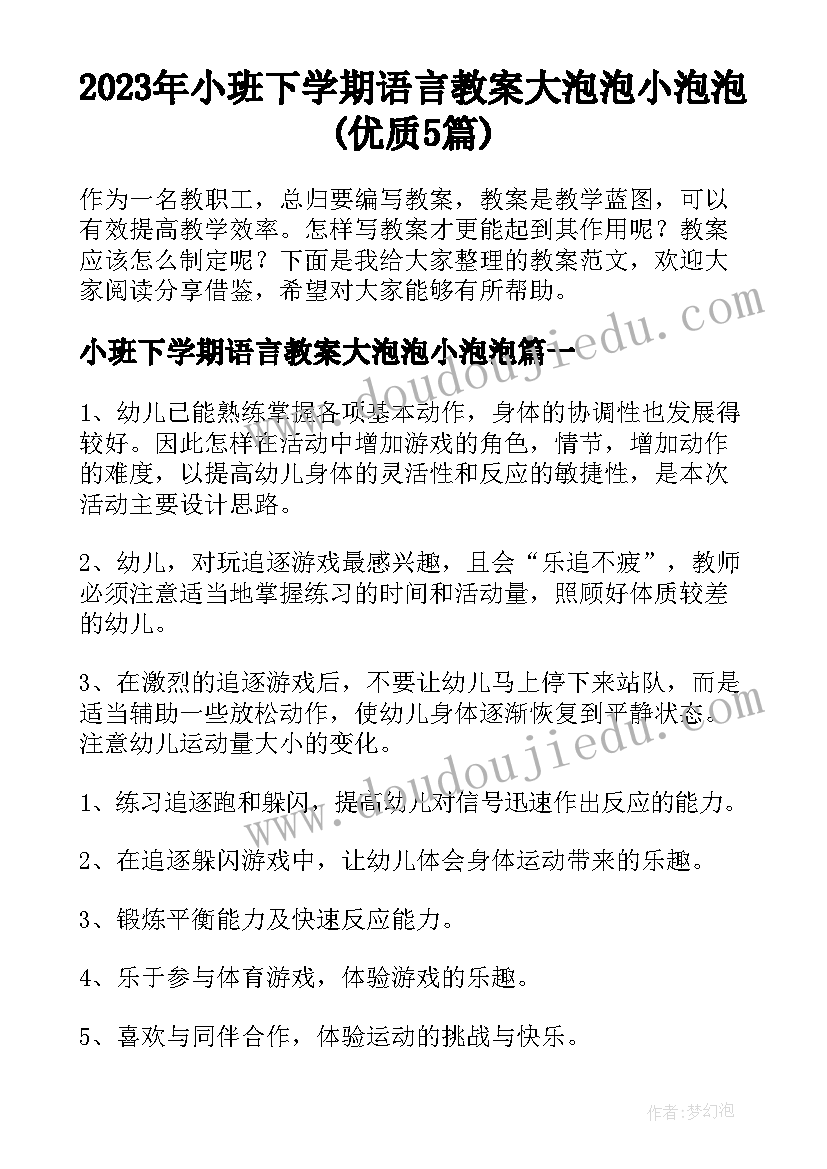 2023年小班下学期语言教案大泡泡小泡泡(优质5篇)