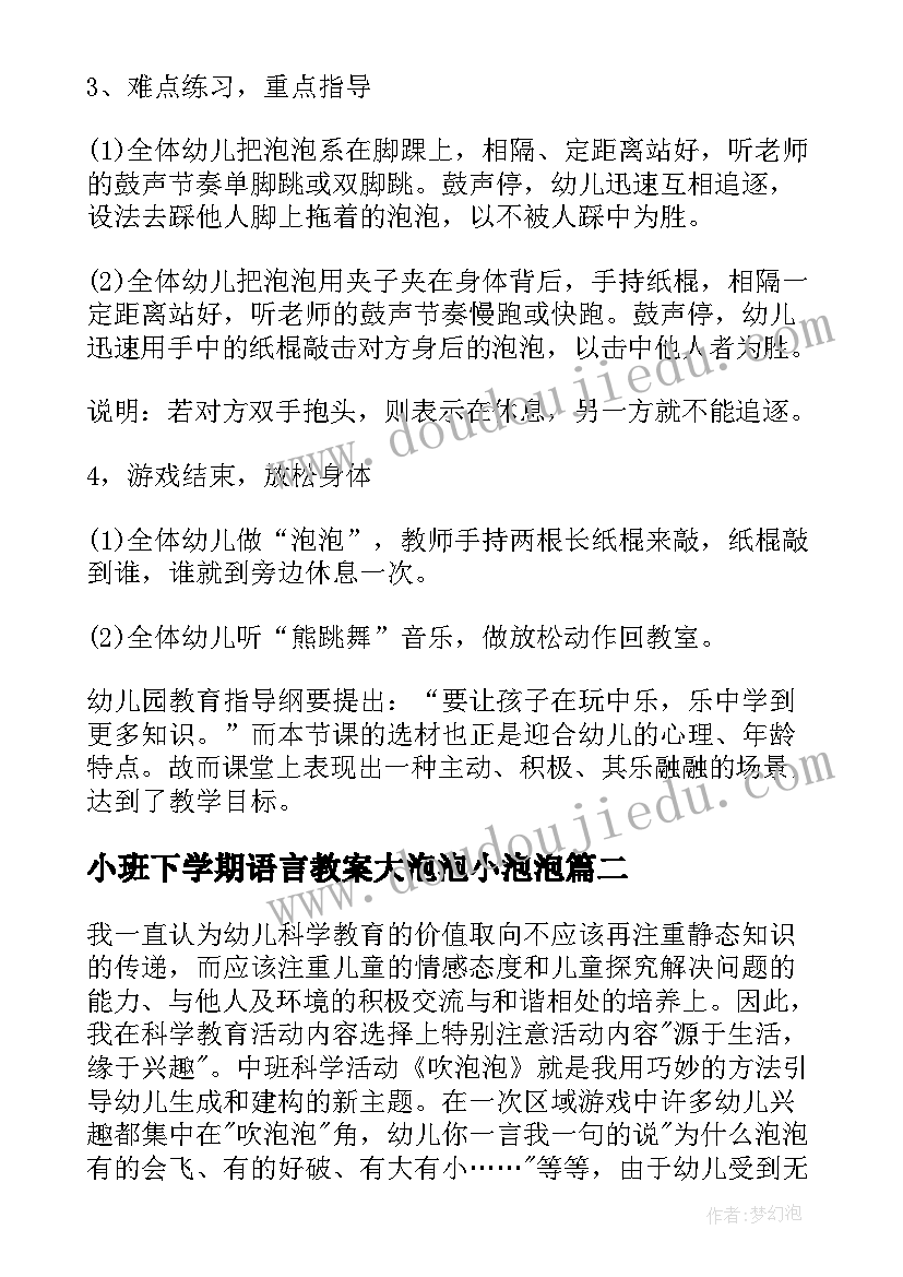 2023年小班下学期语言教案大泡泡小泡泡(优质5篇)