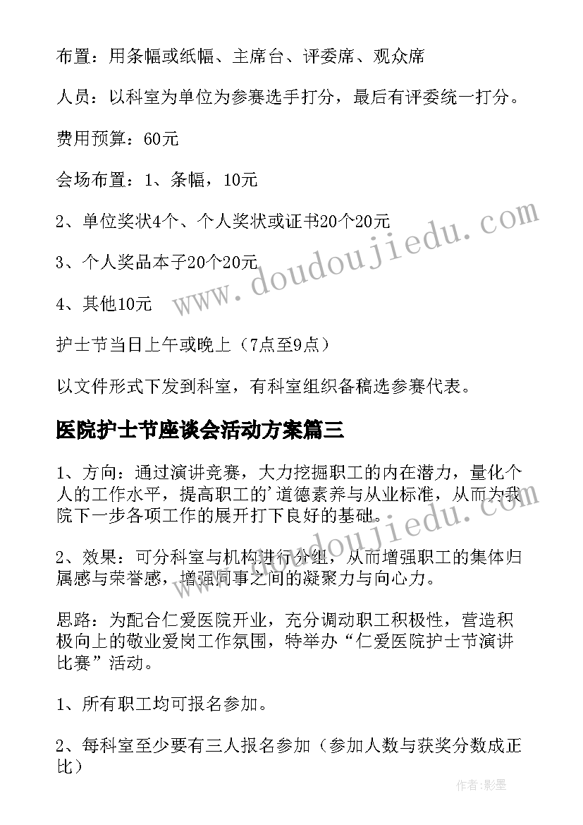 最新医院护士节座谈会活动方案 医院护士节活动方案(大全7篇)