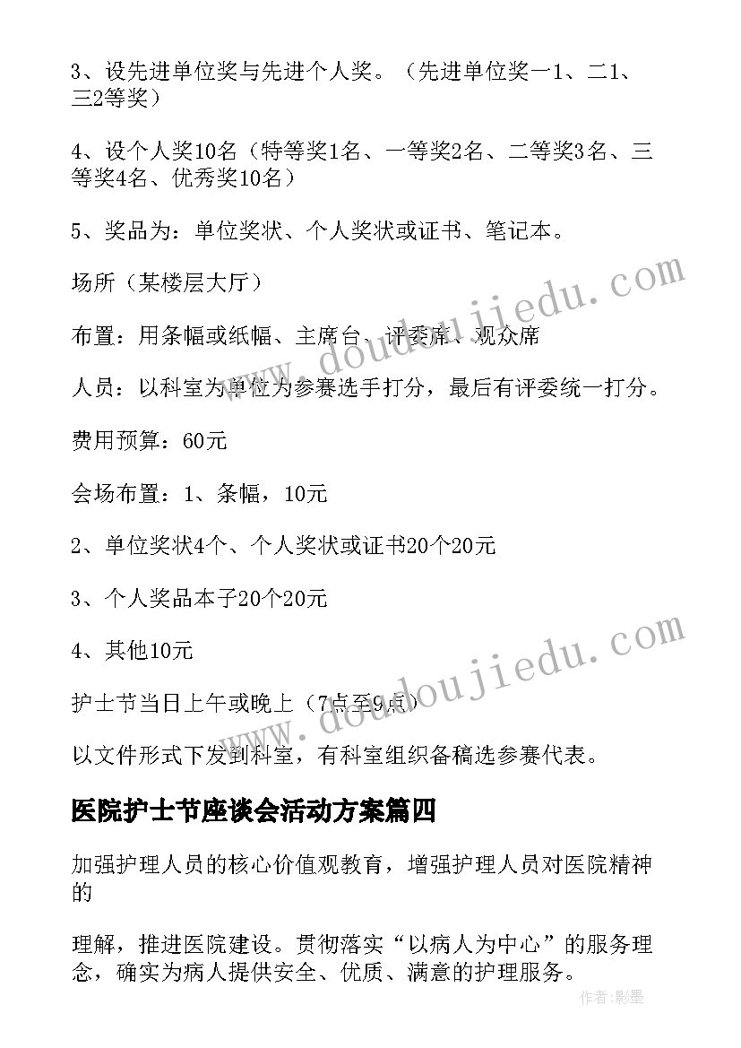 最新医院护士节座谈会活动方案 医院护士节活动方案(大全7篇)