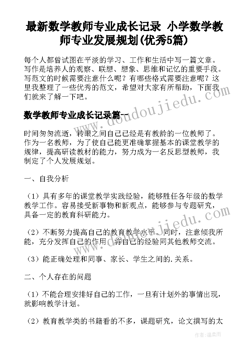 最新数学教师专业成长记录 小学数学教师专业发展规划(优秀5篇)