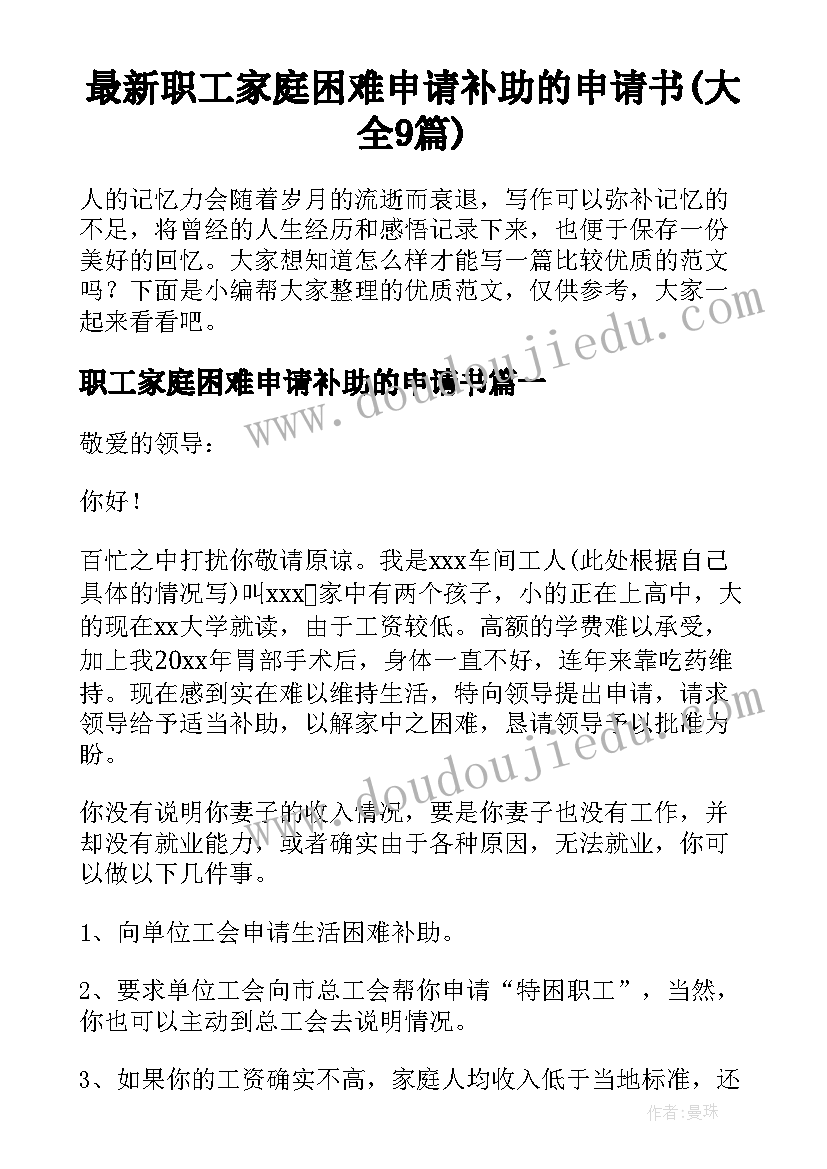 最新职工家庭困难申请补助的申请书(大全9篇)