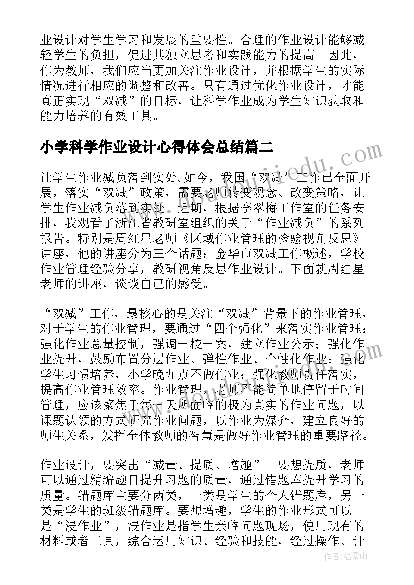 最新小学科学作业设计心得体会总结(优秀5篇)