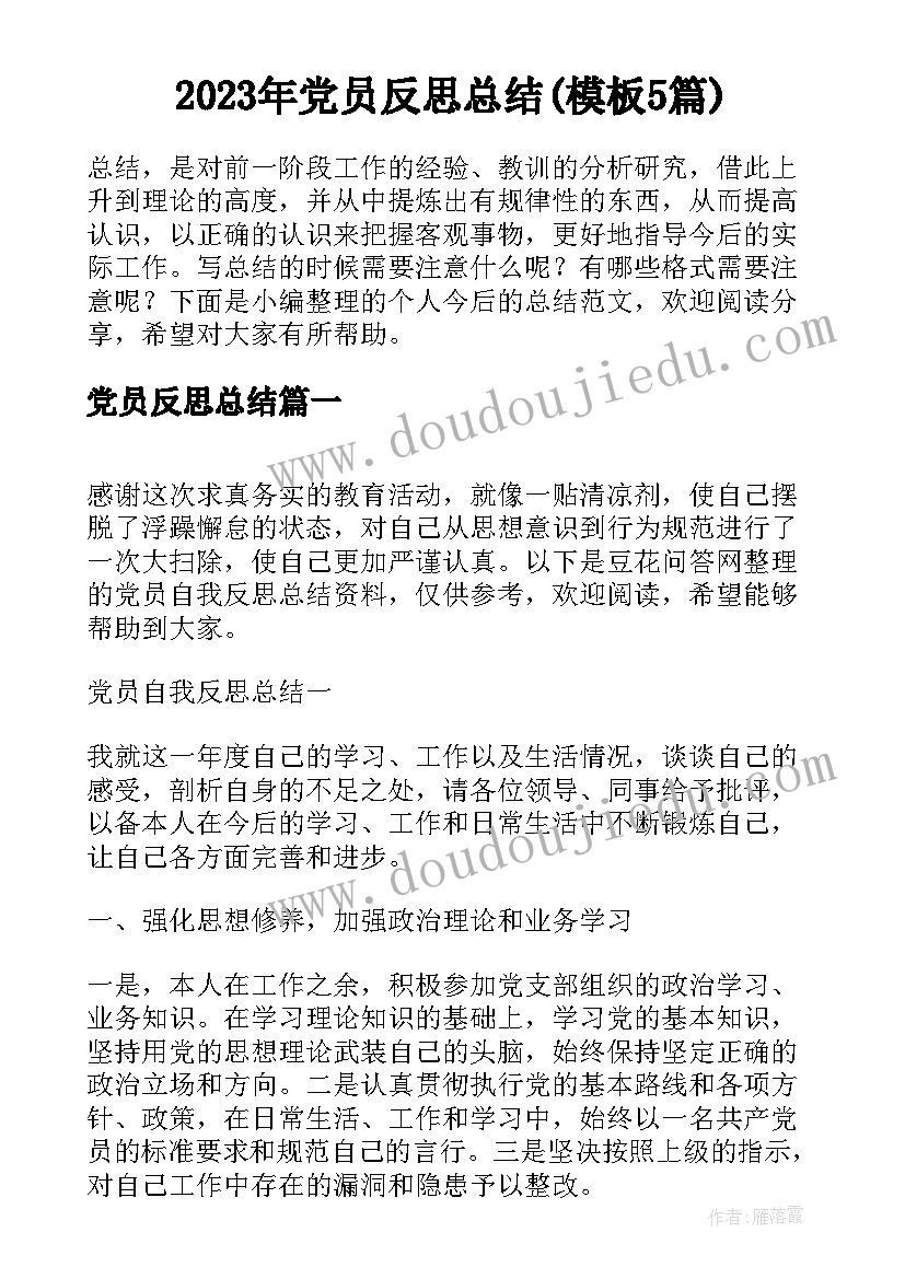 2023年党员反思总结(模板5篇)