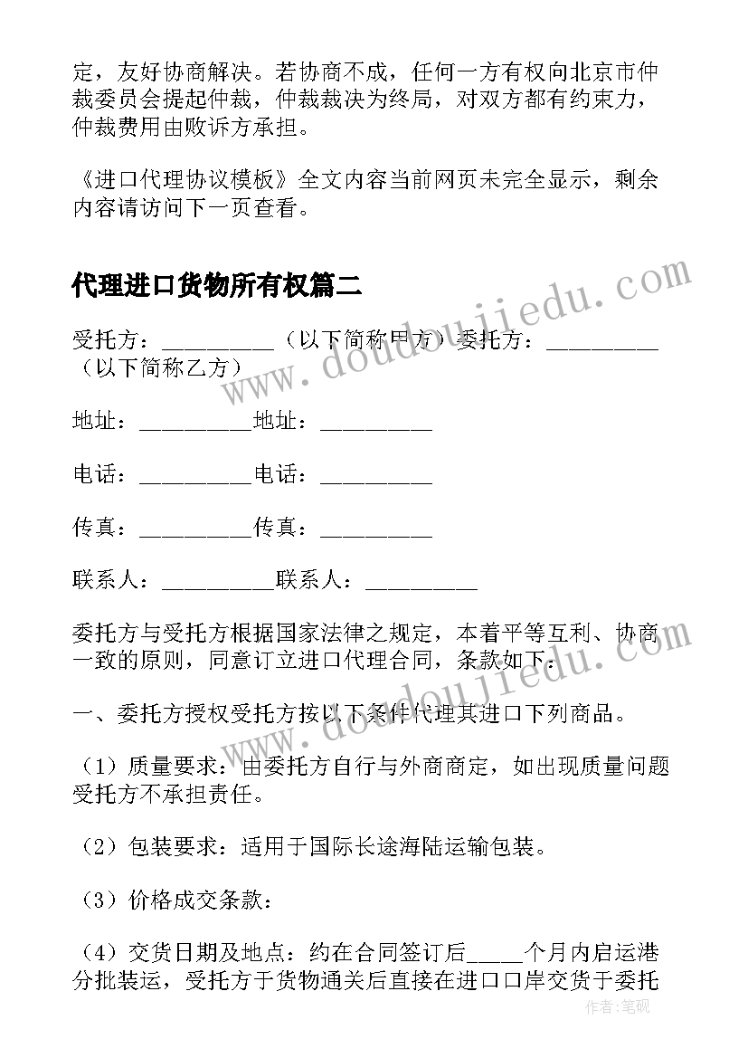 最新代理进口货物所有权 进口代理协议(优秀9篇)