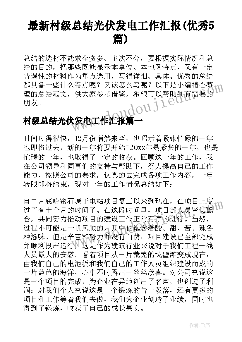 最新村级总结光伏发电工作汇报(优秀5篇)