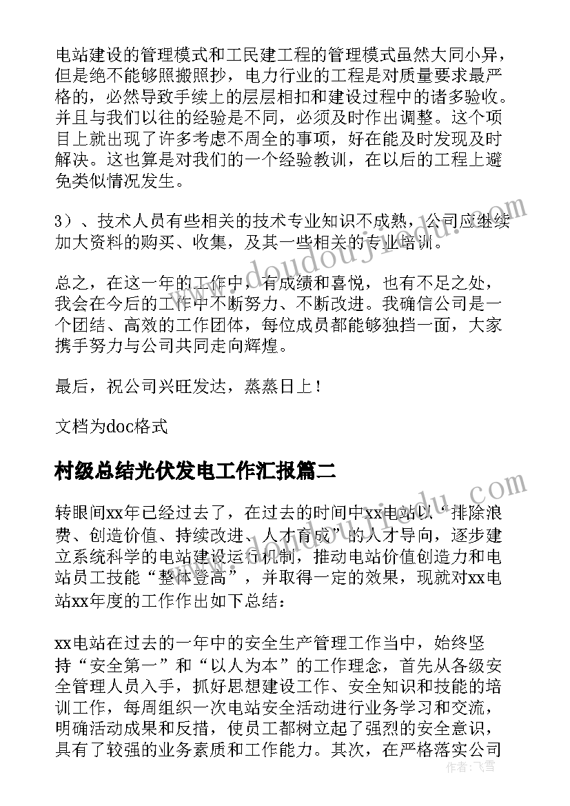 最新村级总结光伏发电工作汇报(优秀5篇)