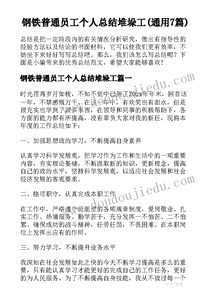 钢铁普通员工个人总结堆垛工(通用7篇)