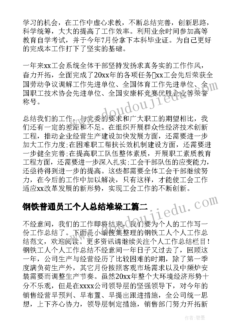 钢铁普通员工个人总结堆垛工(通用7篇)