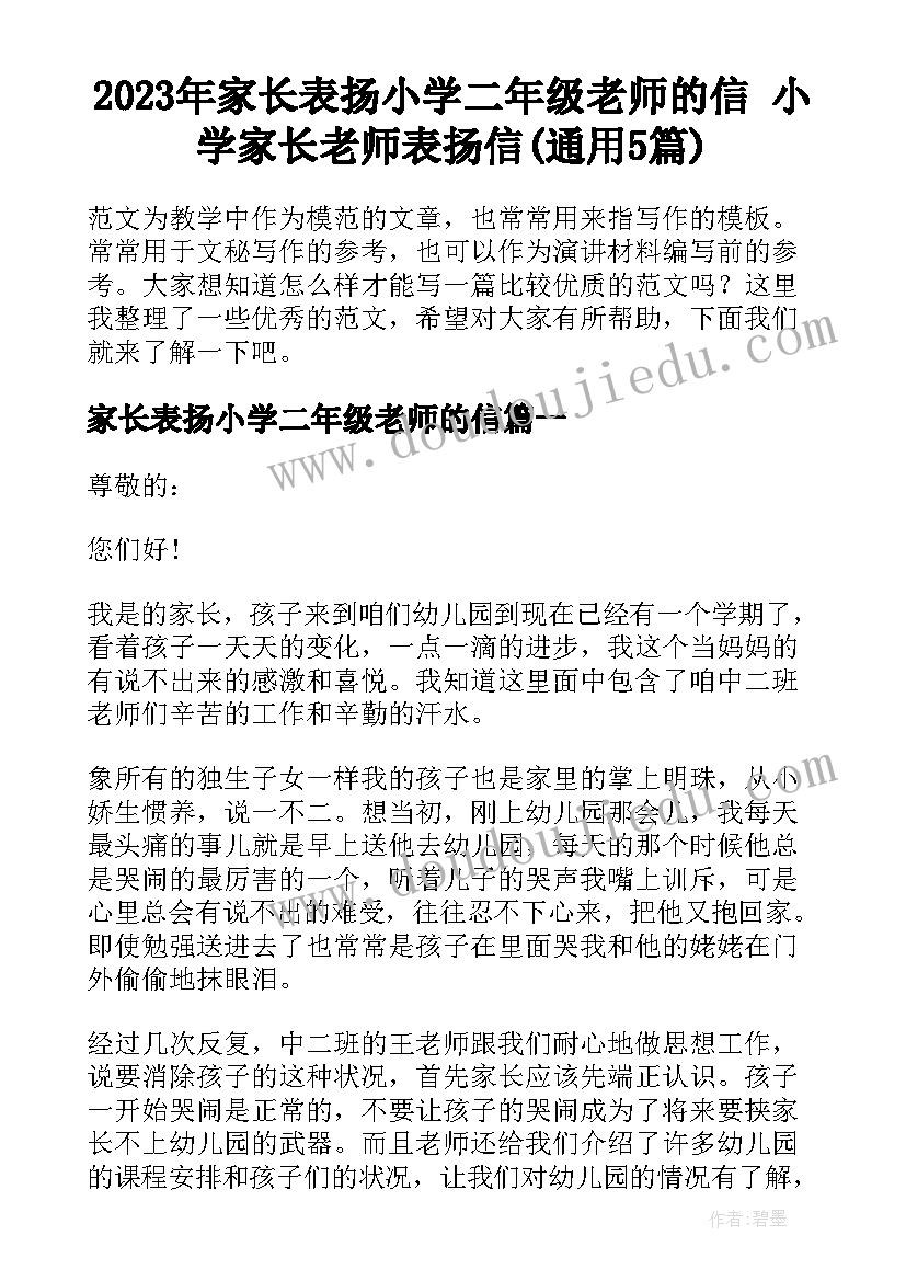 2023年家长表扬小学二年级老师的信 小学家长老师表扬信(通用5篇)