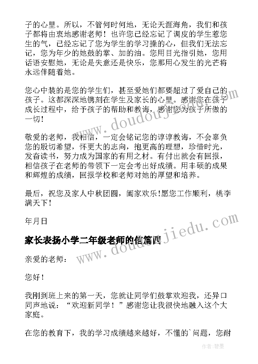 2023年家长表扬小学二年级老师的信 小学家长老师表扬信(通用5篇)